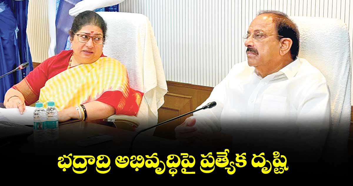 భద్రాద్రి అభివృద్ధిపై ప్రత్యేక దృష్టి :మంత్రి తుమ్మల నాగేశ్వరరావు