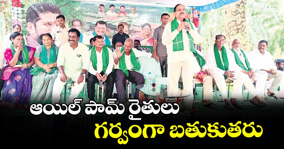 ఆయిల్ పామ్  రైతులు గర్వంగా బతుకుతరు: మంత్రి తుమ్మల నాగేశ్వర్రావు