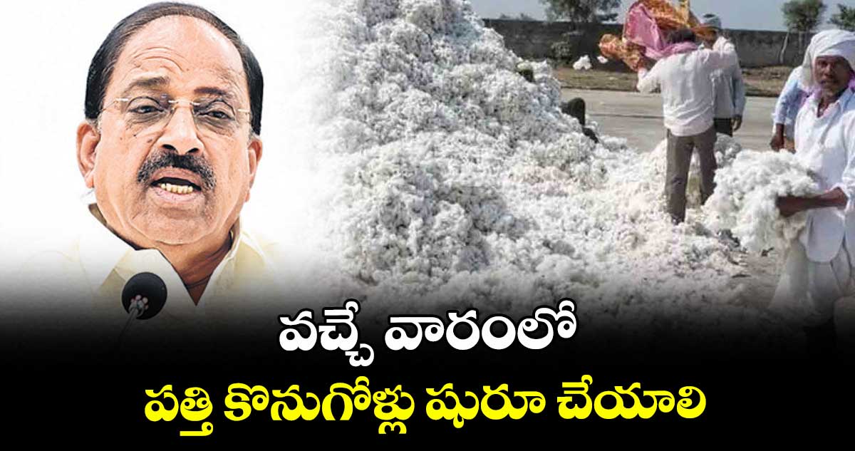 వచ్చే వారంలో పత్తి కొనుగోళ్లు షురూ చేయాలి : మంత్రి తుమ్మల నాగేశ్వర్రావు 