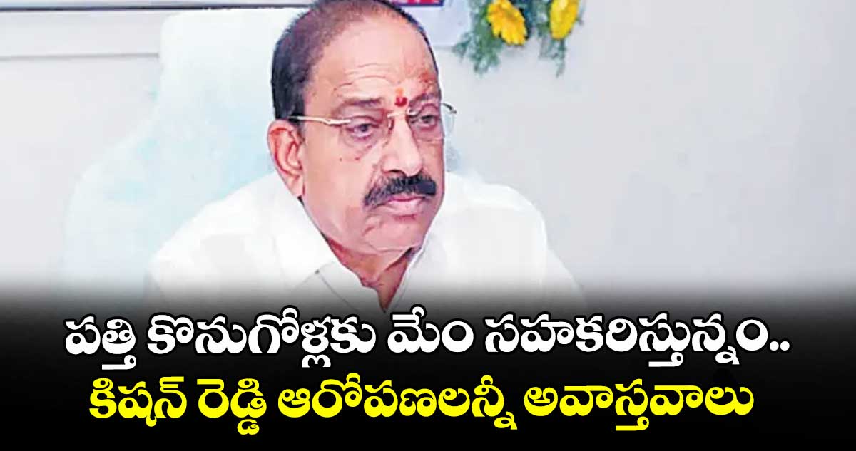పత్తి కొనుగోళ్లకు మేం సహకరిస్తున్నం..కిషన్ రెడ్డి ఆరోపణలన్నీ అవాస్తవాలు: మంత్రి తుమ్మల
