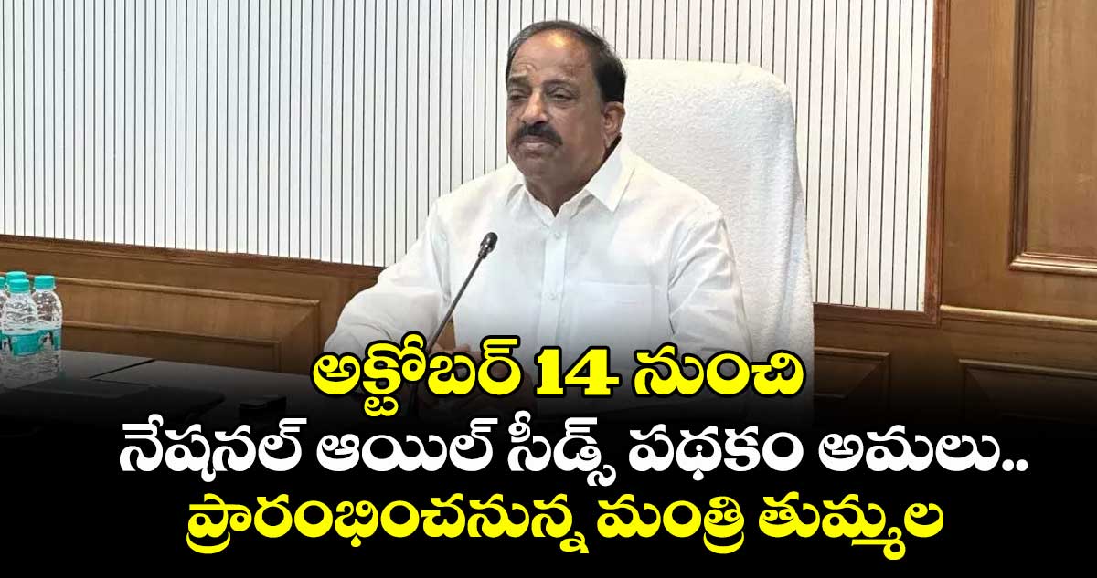 అక్టోబర్ 14 నుంచి నేషనల్ ఆయిల్ సీడ్స్ పథకం అమలు..ప్రారంభించనున్న మంత్రి తుమ్మల