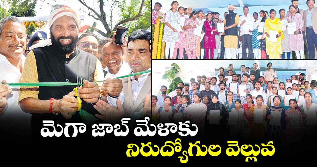 మెగా జాబ్ మేళాకు నిరుద్యోగుల వెల్లువ : మంత్రి ఉత్తమ్ కుమార్ రెడ్డి