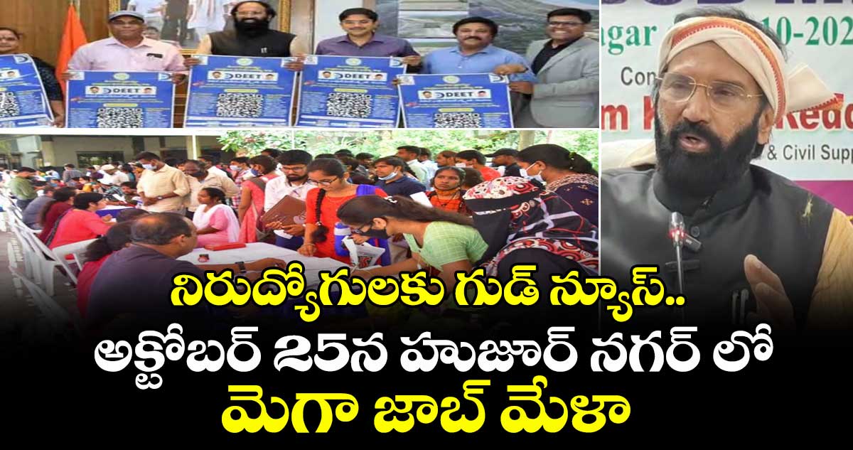 నిరుద్యోగులకు గుడ్ న్యూస్..అక్టోబర్ 25న హుజూర్ నగర్ లో మెగా జాబ్ మేళా