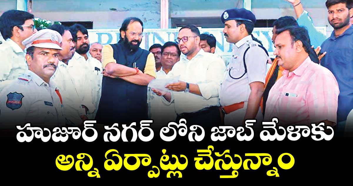 హుజూర్ నగర్ లోని జాబ్ మేళాకు అన్ని ఏర్పాట్లు చేస్తున్నాం : మంత్రి ఉత్తమ్ కుమార్ రెడ్డి