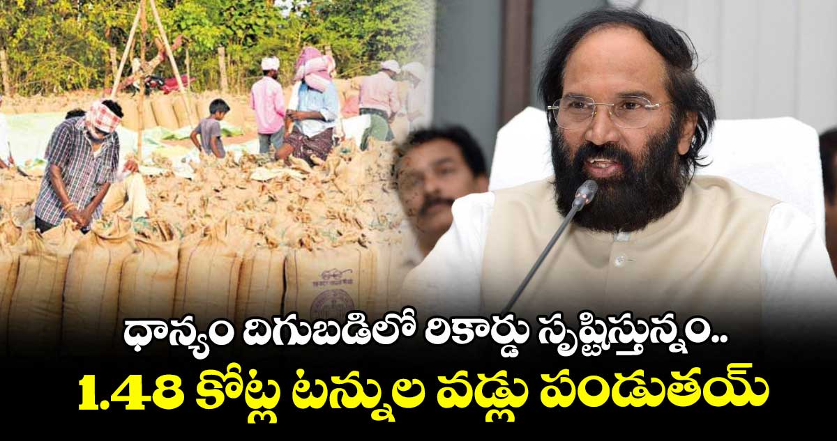 ధాన్యం దిగుబడిలో రికార్డు సృష్టిస్తున్నం..1.48 కోట్ల టన్నుల వడ్లు పండుతయ్: ఉత్తమ్