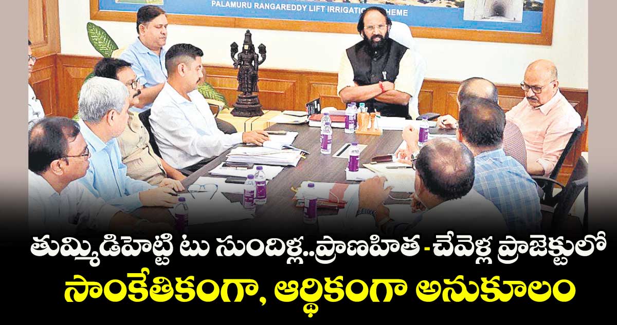 తుమ్మిడిహెట్టి టు సుందిళ్ల..ప్రాణహిత-చేవెళ్ల ప్రాజెక్టులో సాంకేతికంగా, ఆర్థికంగా అనుకూలం: మంత్రి ఉత్తమ్