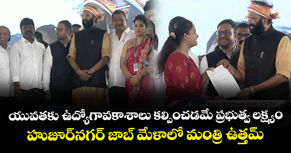 యువతకు ఉద్యోగావకాశాలు కల్పించడమే ప్రభుత్వ లక్ష్యం.. హుజూర్నగర్ జాబ్ మేళాలో  మంత్రి ఉత్తమ్