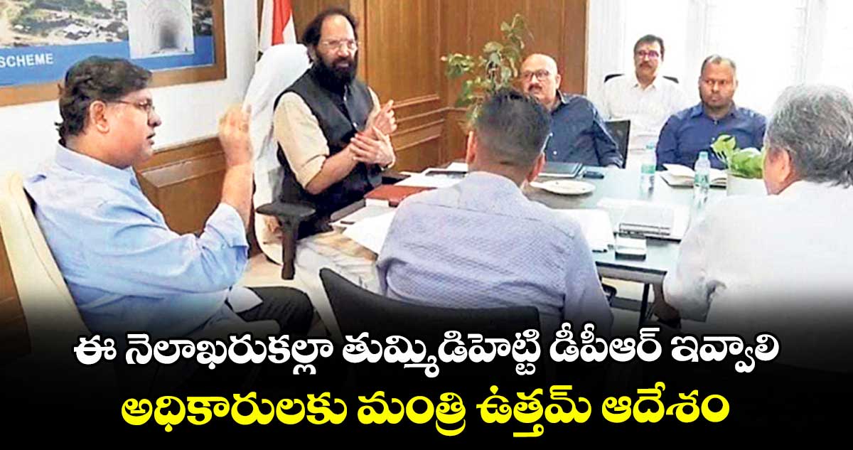 ఈ నెలాఖరుకల్లా తుమ్మిడిహెట్టి డీపీఆర్ ఇవ్వాలి.. అధికారులకు మంత్రి ఉత్తమ్ ఆదేశం