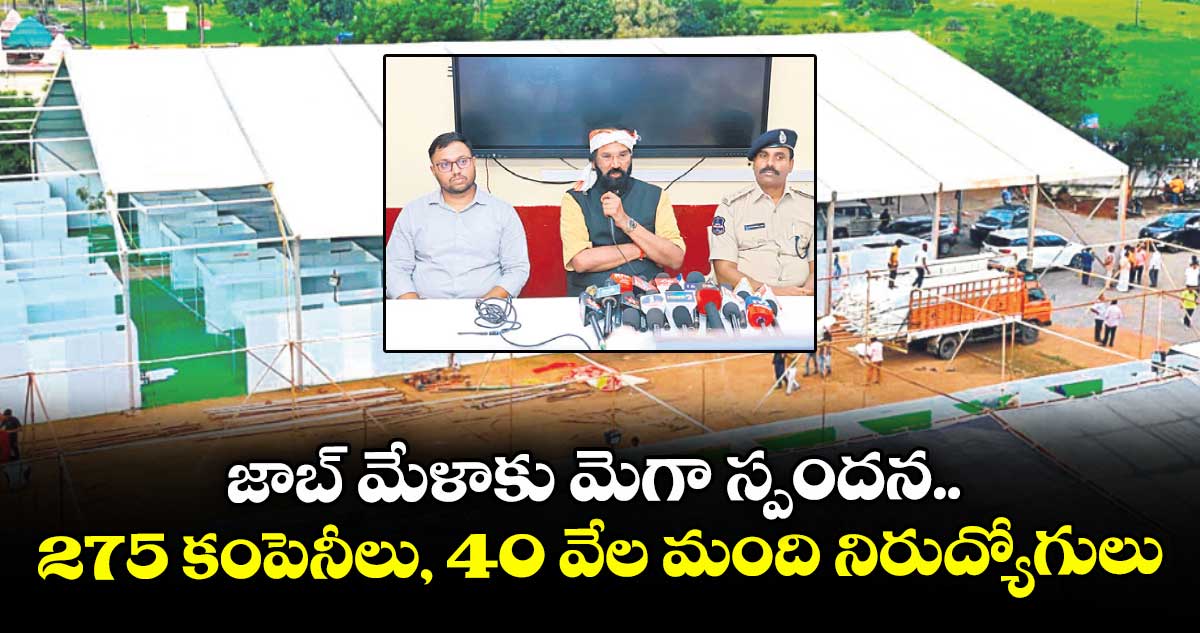 జాబ్ మేళాకు మెగా స్పందన.. 275 కంపెనీలు, 40 వేల మంది నిరుద్యోగులు