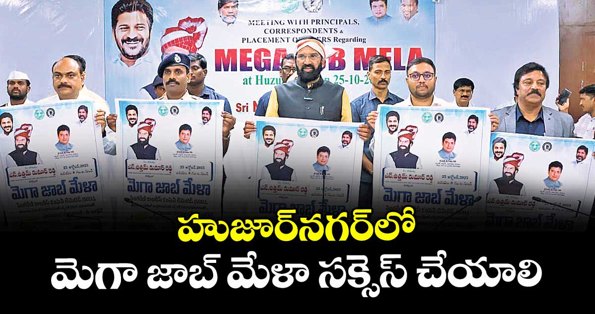హుజూర్నగర్లో మెగా జాబ్ మేళా సక్సెస్ చేయాలి : మంత్రి ఉత్తమ్ కుమార్ రెడ్డి