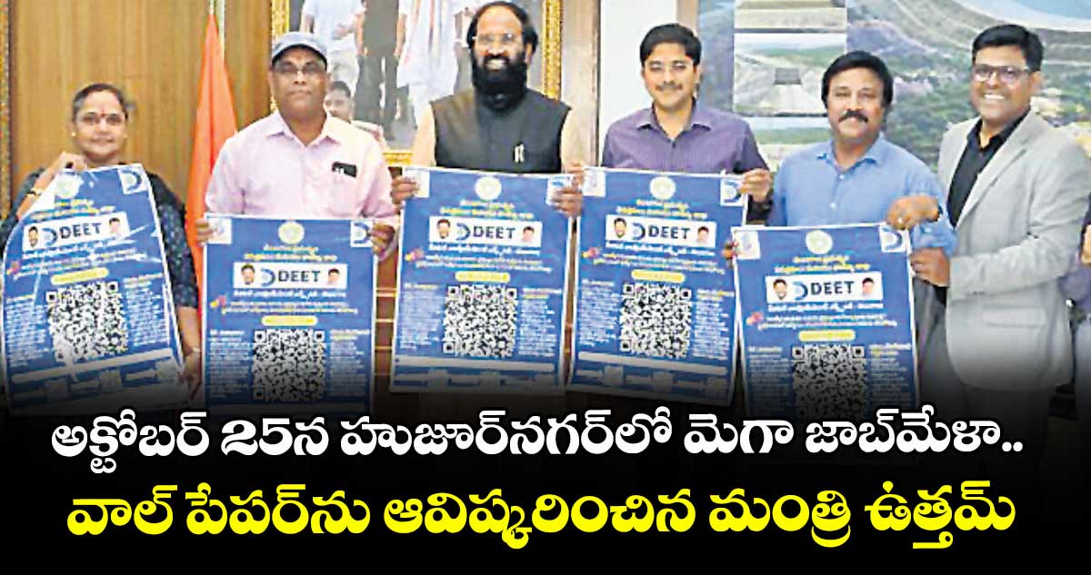 అక్టోబర్ 25న హుజూర్నగర్లో మెగా జాబ్మేళా..వాల్ పేపర్ను ఆవిష్కరించిన మంత్రి ఉత్తమ్