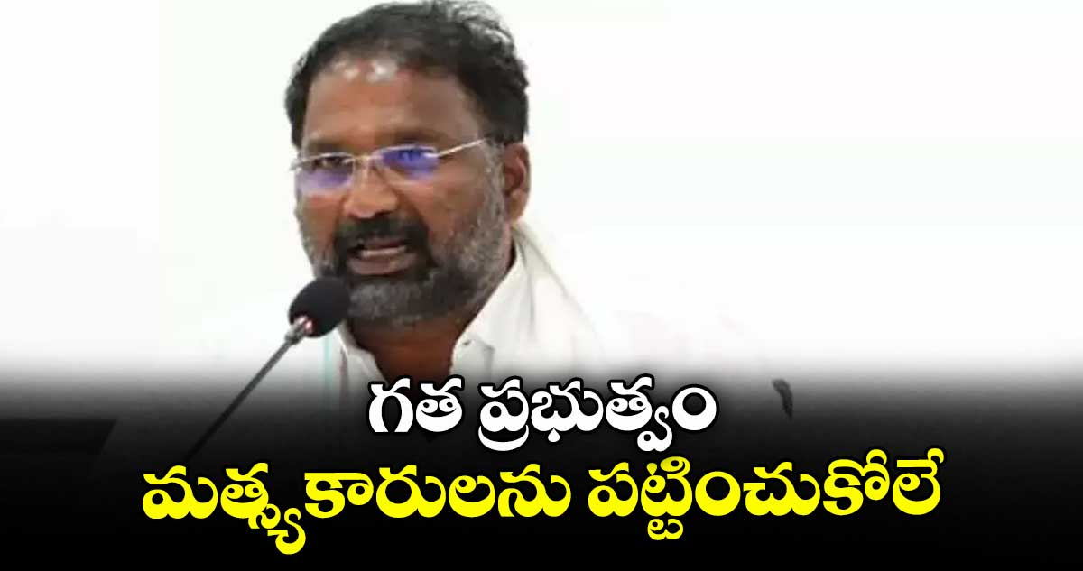 గత ప్రభుత్వం మత్స్యకారులను పట్టించుకోలే: మంత్రి వాకిటి శ్రీహరి