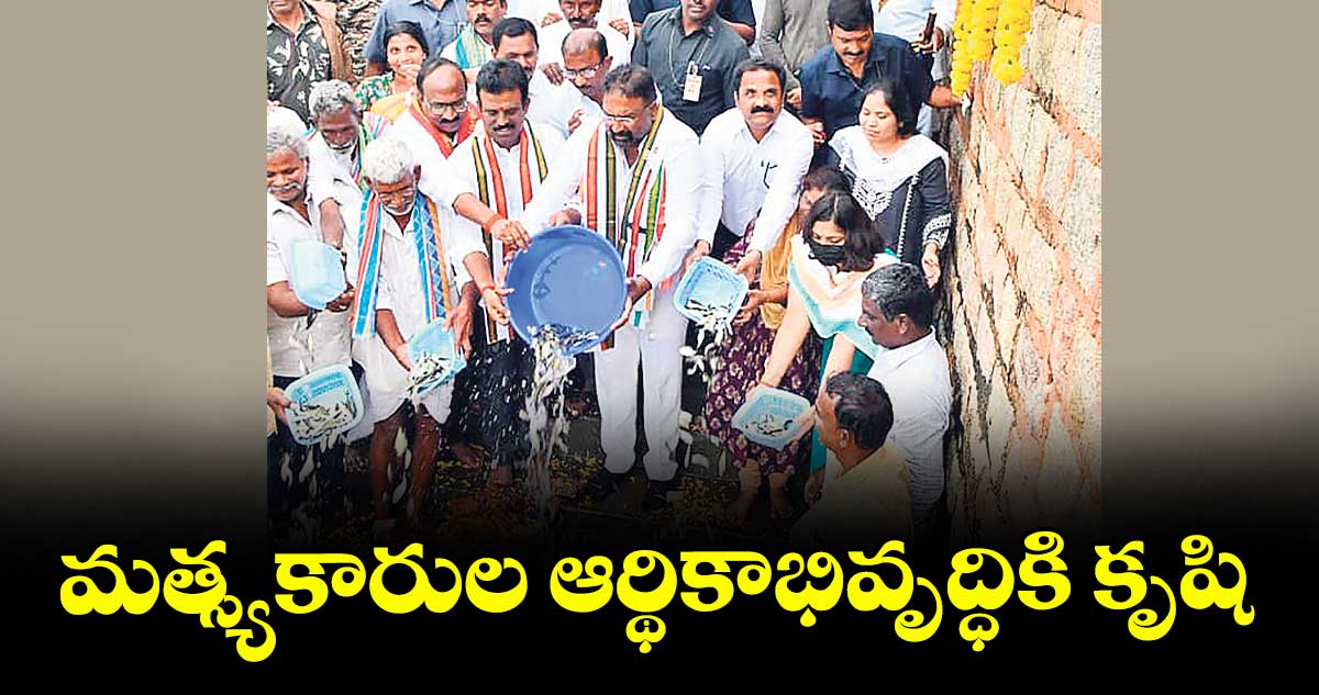 మత్స్యకారుల ఆర్థికాభివృద్ధికి కృషి : మంత్రి వాకిటి శ్రీహరి