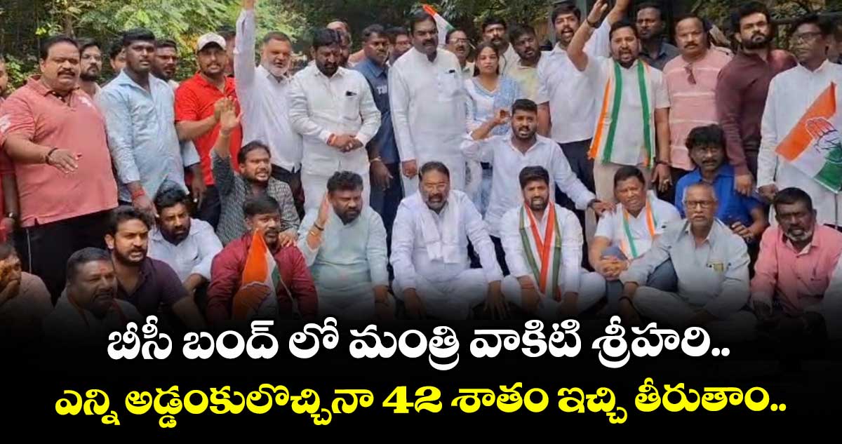 ఎన్ని అడ్డంకులొచ్చినా 42 శాతం ఇచ్చి తీరుతాం.. బీసీ బంద్ లో మంత్రి వాకిటి శ్రీహరి