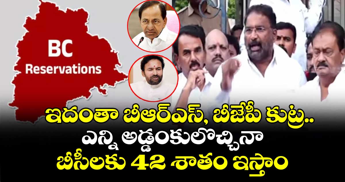 ఇదంతా బీఆర్ఎస్, బీజేపీ కుట్ర.. ఎన్ని అడ్డంకులొచ్చినా బీసీలకు 42 శాతం ఇస్తాం: మంత్రి వాకిటి