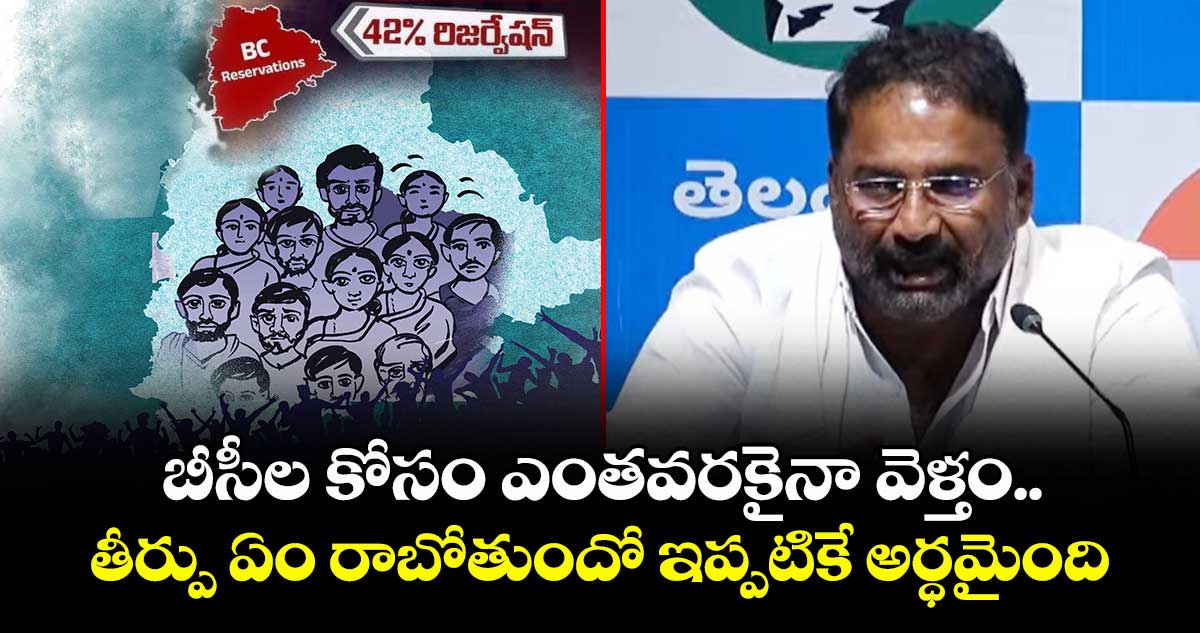 బీసీల కోసం ఎంతవరకైనా వెళ్తం.. తీర్పు ఏం రాబోతుందో ఇప్పటికే అర్ధమైంది: మంత్రి వాకిటి శ్రీహరి