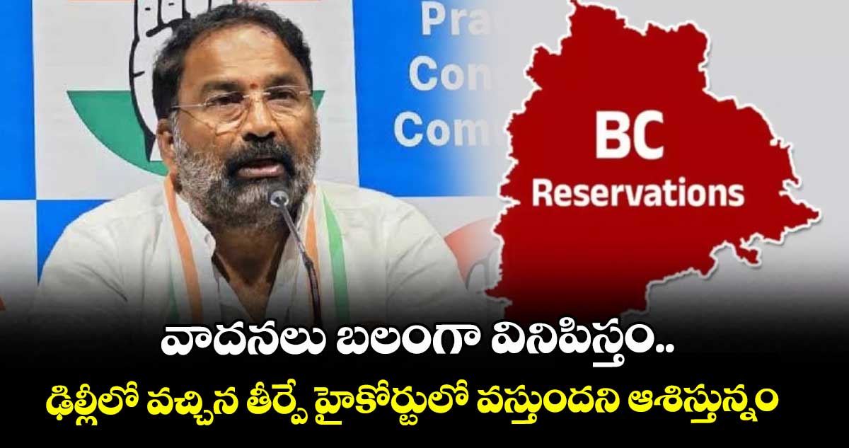 వాదనలు బలంగా వినిపిస్తం.. ఢిల్లీలో వచ్చిన తీర్పే హైకోర్టులో వస్తుందని ఆశిస్తున్నం: మంత్రి వాకిటి శ్రీహరి