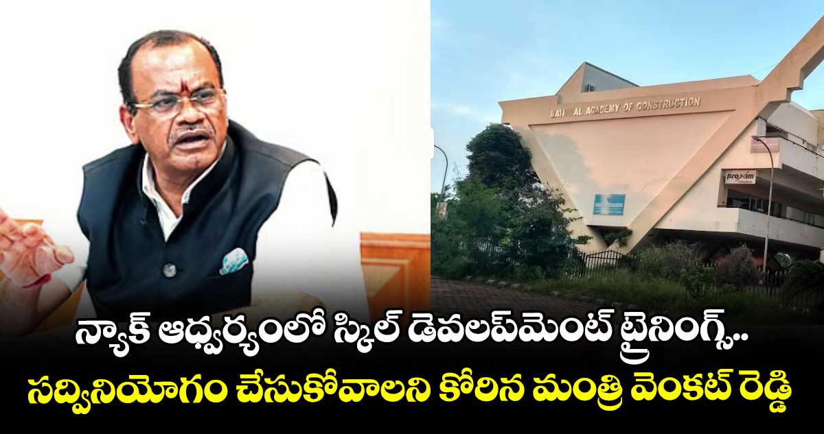 న్యాక్ ఆధ్వర్యంలో స్కిల్ డెవలప్మెంట్ ట్రైనింగ్స్..సద్వినియోగం చేసుకోవాలని కోరిన మంత్రి వెంకట్ రెడ్డి