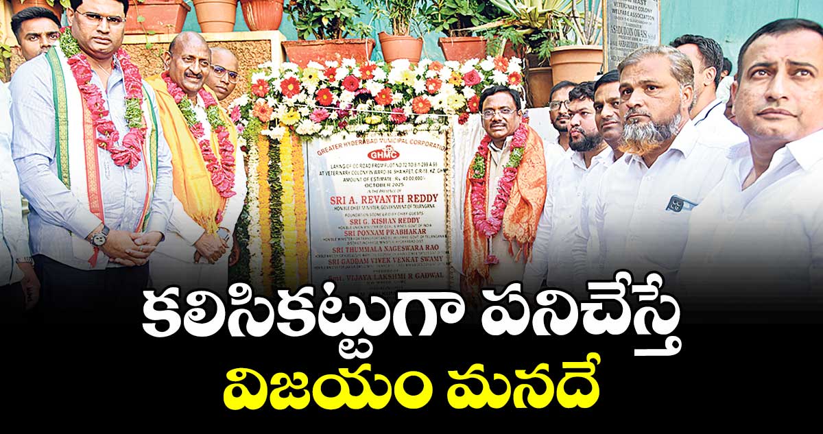 కలిసికట్టుగా పనిచేస్తే విజయం మనదే : మంత్రి వివేక్