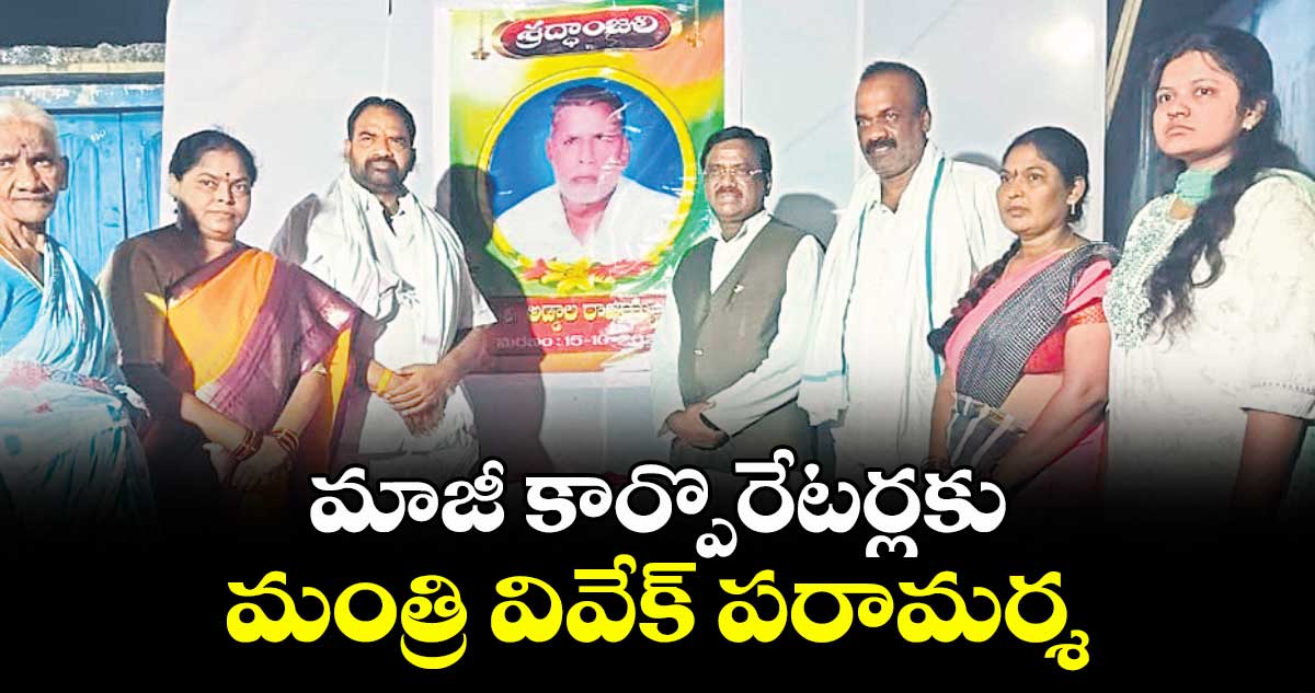 మాజీ కార్పొరేటర్లకు మంత్రి వివేక్ పరామర్శ