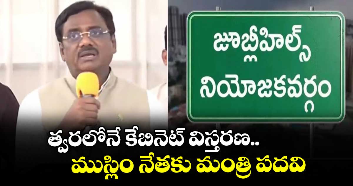 త్వరలోనే కేబినెట్ విస్తరణ.. ముస్లిం నేతకు మంత్రి పదవి: మంత్రి వివేక్