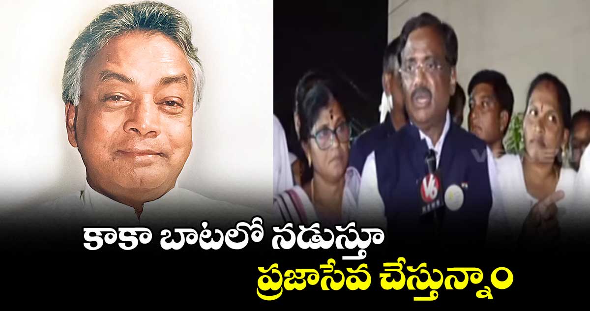 కాకా బాటలో నడుస్తూ ప్రజాసేవ చేస్తున్నాం: మంత్రి వివేక్ వెంకటస్వామి