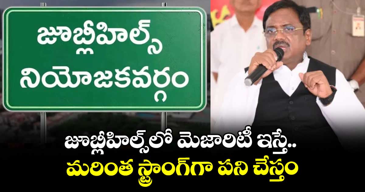 జూబ్లీహిల్స్లో మెజారిటీ ఇస్తే.. మరింత స్ట్రాంగ్గా పని చేస్తం: మంత్రి వివేక్