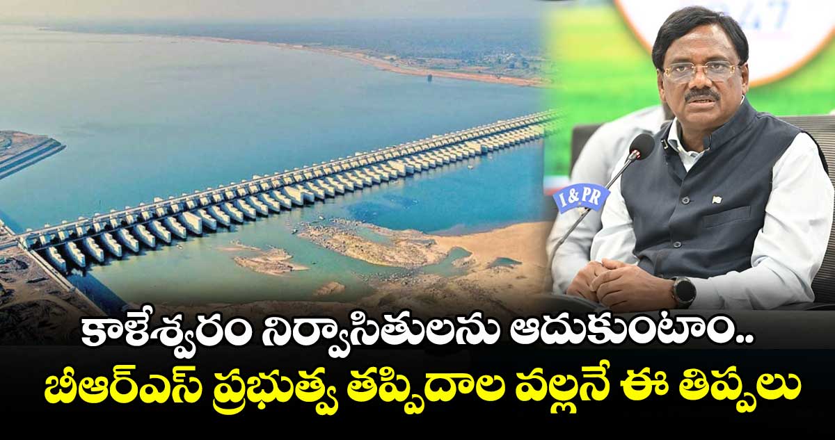కాళేశ్వరం నిర్వాసితులను ఆదుకుంటాం.. బీఆర్ఎస్ ప్రభుత్వ తప్పిదాల వల్లనే ఈ తిప్పలు: మంత్రి వివేక్ వెకటస్వామి