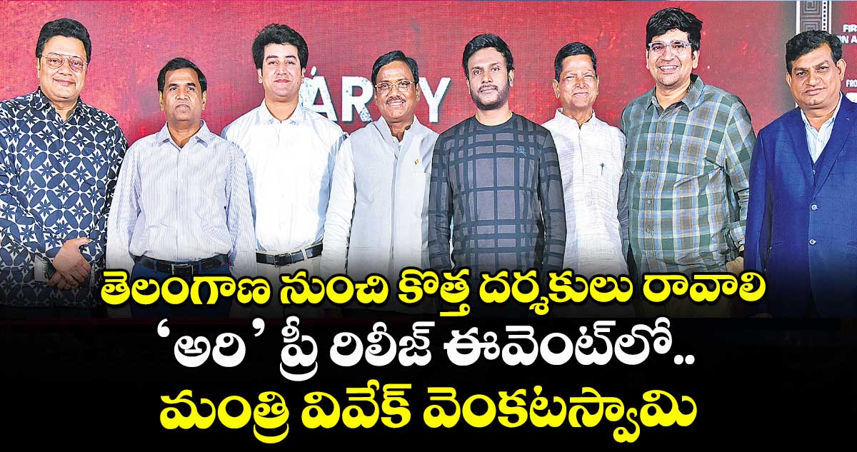 తెలంగాణ నుంచి కొత్త దర్శకులు రావాలి: ‘అరి’ ప్రీ రిలీజ్ ఈవెంట్లో మంత్రి వివేక్ వెంకటస్వామి