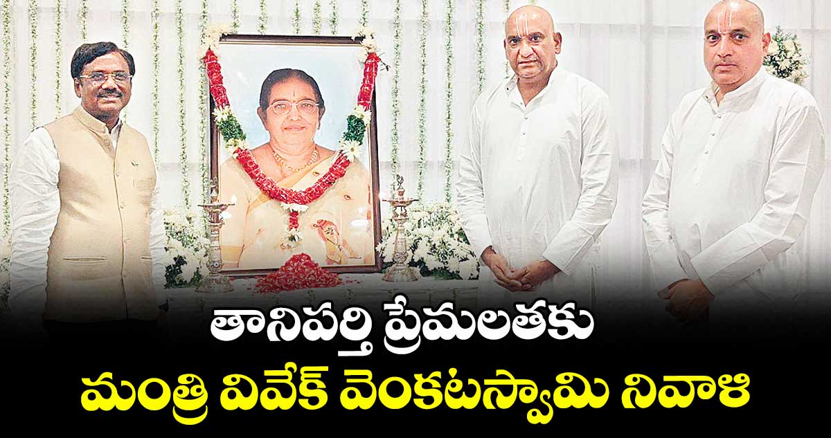 తానిపర్తి ప్రేమలతకు మంత్రి వివేక్ వెంకటస్వామి నివాళి