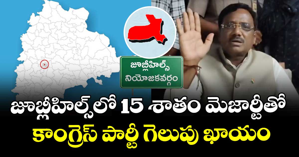 జూబ్లీహిల్స్⁬⁬లో 15 శాతం మెజార్టీతో కాంగ్రెస్ పార్టీ గెలుపు ఖాయం: మంత్రి వివేక్ వెంకటస్వామి