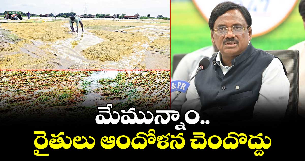 మేమున్నాం..రైతులు ఆందోళన చెందొద్దు..మంత్రి వివేక్ వెంకటస్వామి