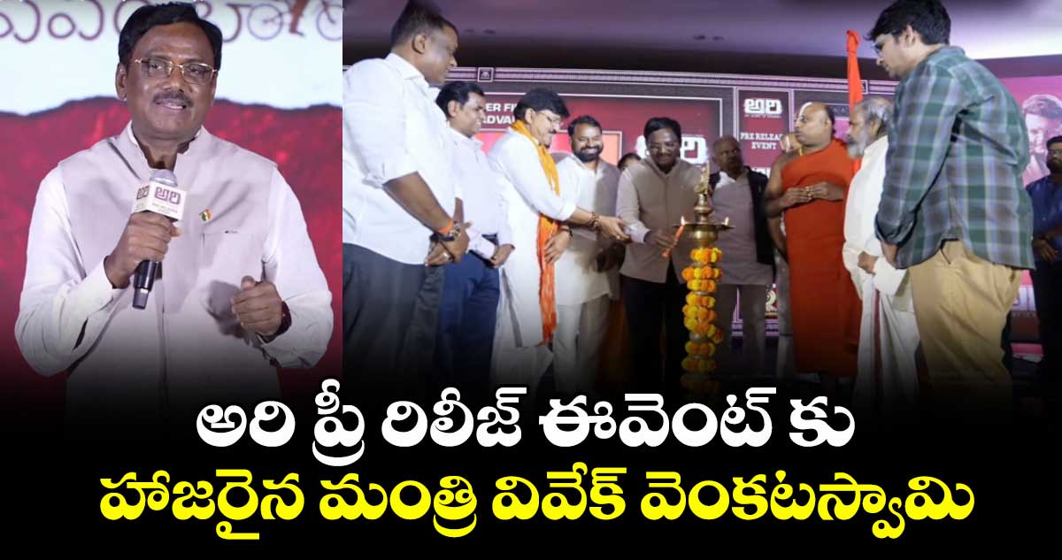 అరి ప్రీ రిలీజ్ ఈవెంట్ కు హాజరైన మంత్రి వివేక్ వెంకటస్వామి