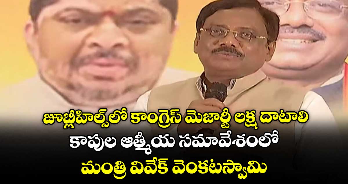 జూబ్లీహిల్స్లో కాంగ్రెస్ మెజార్టీ లక్ష దాటాలి: కాపుల ఆత్మీయ సమావేశంలో మంత్రి వివేక్ వెంకటస్వామి