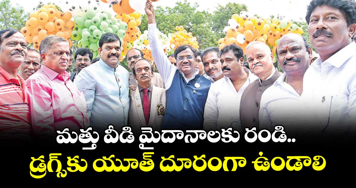 మత్తు వీడి మైదానాలకు రండి.. డ్రగ్స్⁭కు యూత్ దూరంగా ఉండాలి: మంత్రి వివేక్ వెంకటస్వామి