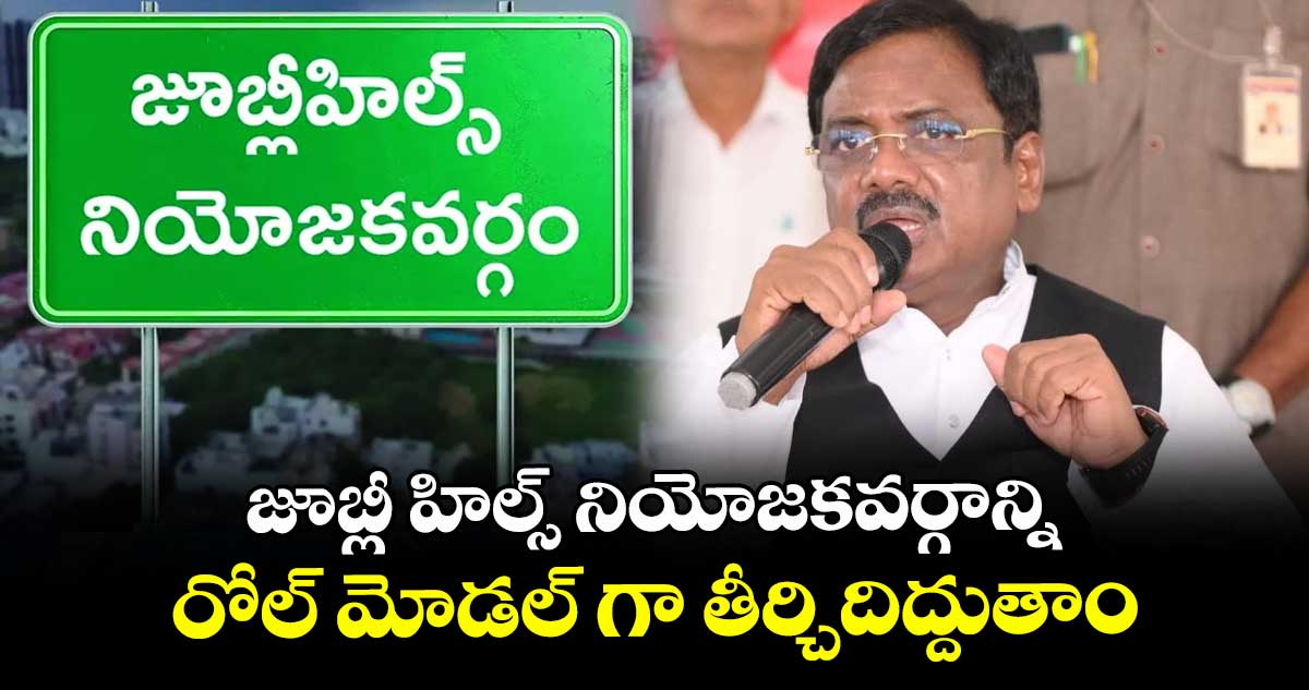 జూబ్లీ హిల్స్ నియోజకవర్గాన్ని రోల్ మోడల్ గా తీర్చిదిద్దుతాం: మంత్రి వివేక్ వెంకటస్వామి