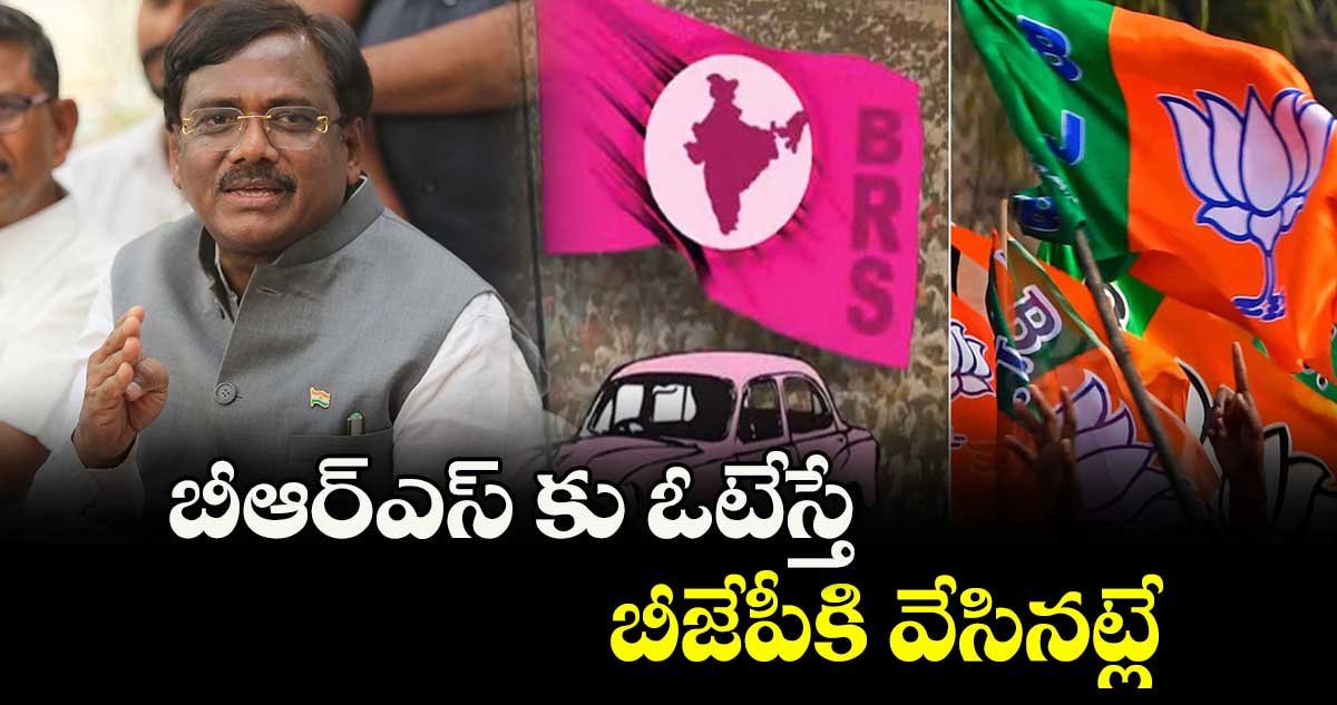 బీఆర్ఎస్ కు ఓటేస్తే.. బీజేపీకి వేసినట్లే : మంత్రి వివేక్ వెంకటస్వామి