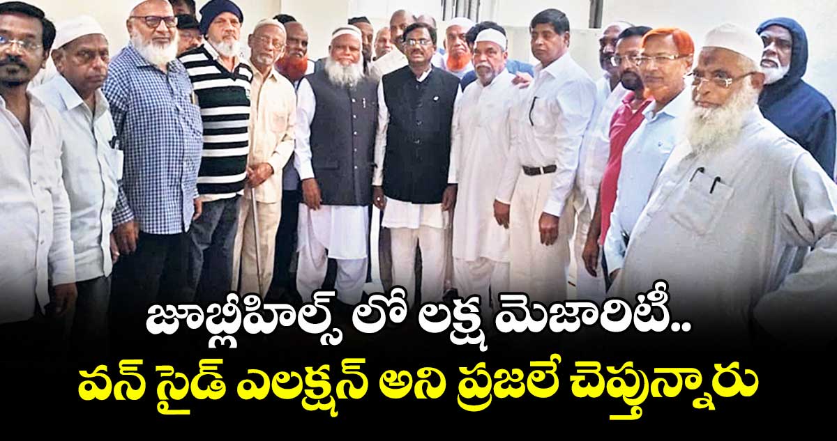 జూబ్లీహిల్స్ లో లక్ష మెజారిటీ.. వన్ సైడ్ ఎలక్షన్ అని ప్రజలే చెప్తున్నారు : మంత్రి వివేక్ వెంకటస్వామి