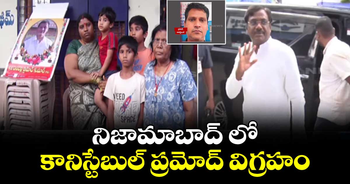 నిజామాబాద్ లో కానిస్టేబుల్ ప్రమోద్ విగ్రహం: మంత్రి వివేక్ వెంకటస్వామి