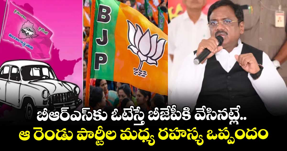 బీఆర్‎ఎస్‎కు ఓటేస్తే బీజేపీకి వేసినట్లే.. ఆ రెండు పార్టీల మధ్య రహస్య ఒప్పందం: మంత్రి వివేక్