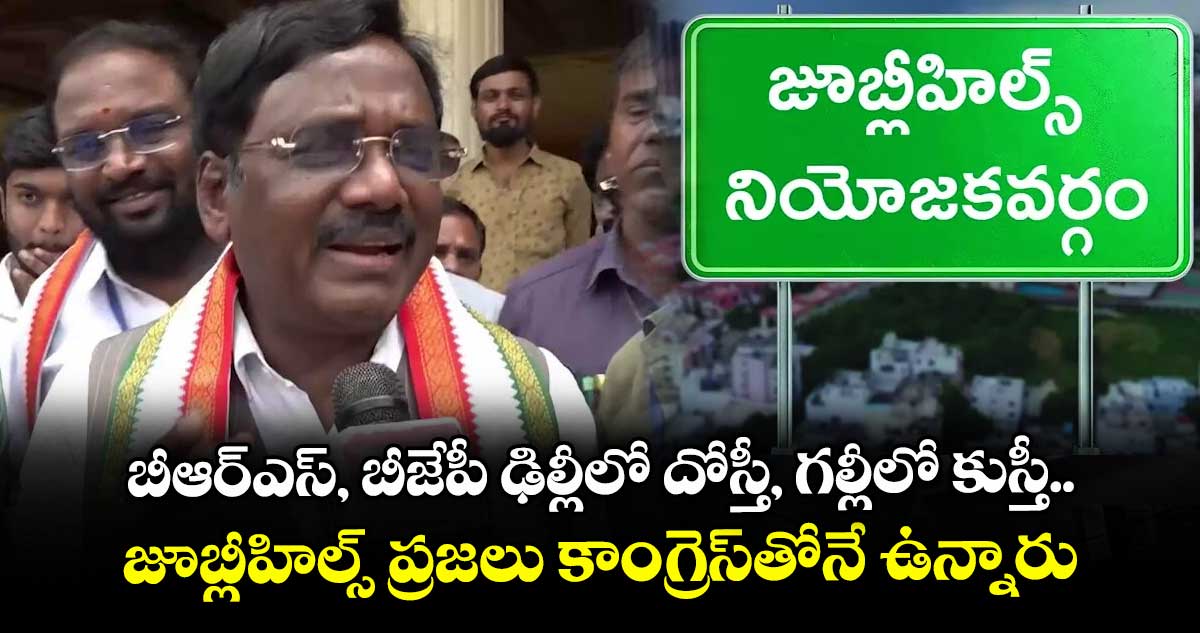 బీఆర్ఎస్, బీజేపీ ఢిల్లీలో దోస్తీ, గల్లీలో కుస్తీ.. జూబ్లీహిల్స్ ప్రజలు కాంగ్రెస్తోనే ఉన్నారు: మంత్రి వివేక్