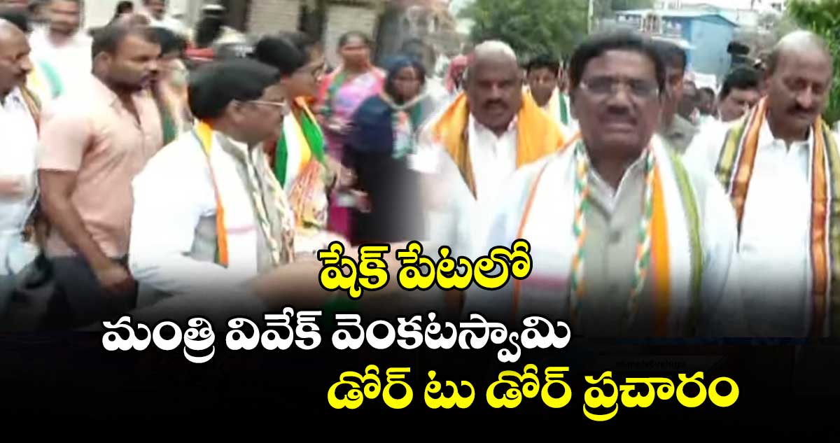 షేక్ పేటలో మంత్రి వివేక్ వెంకటస్వామి  డోర్ టు డోర్ ప్రచారం