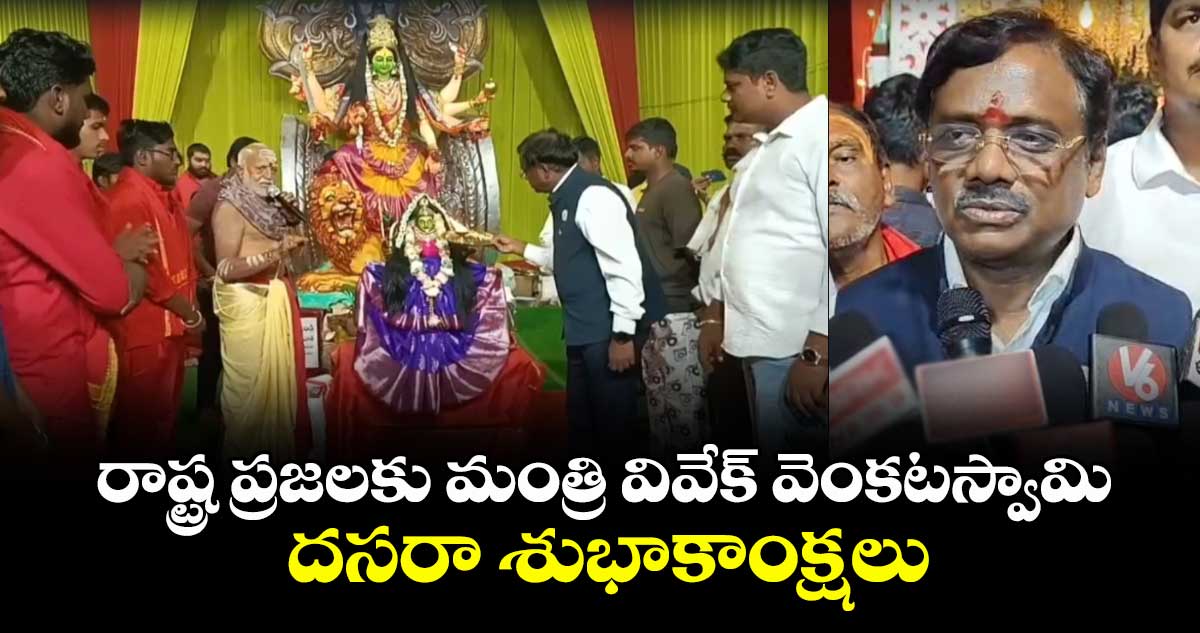 రాష్ట్ర ప్రజలకు మంత్రి వివేక్ వెంకటస్వామి దసరా శుభాకాంక్షలు