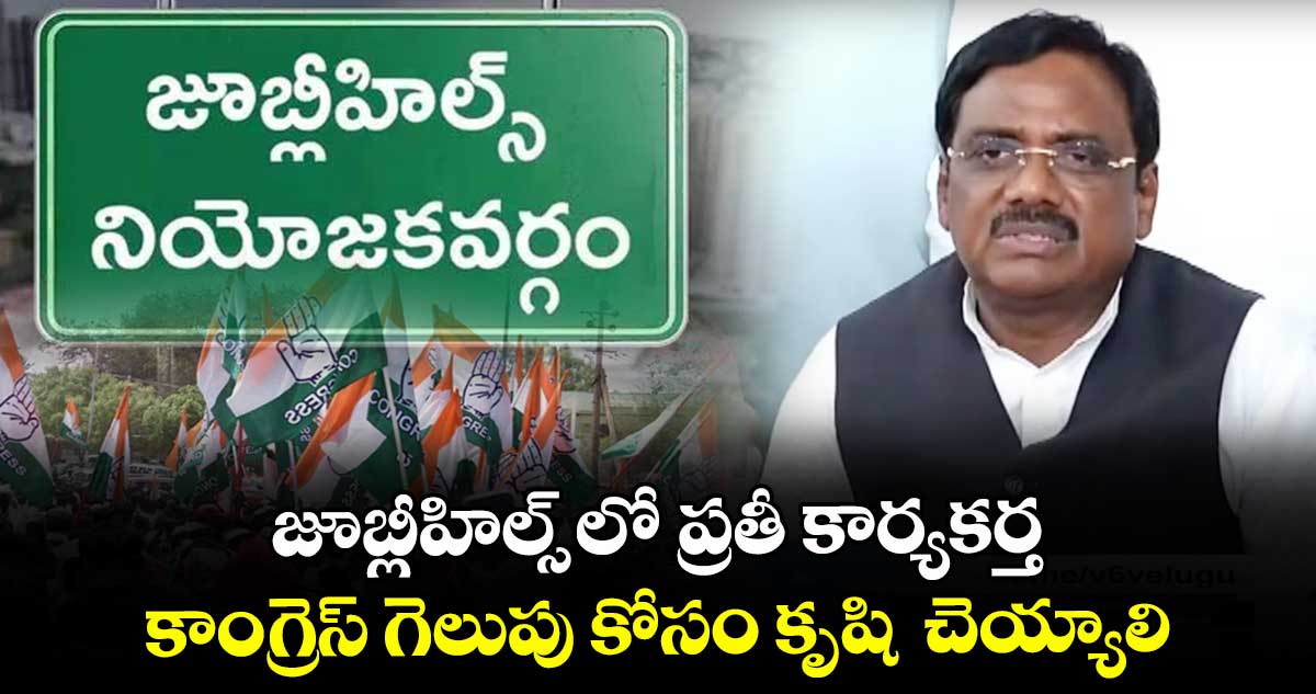 జూబ్లీహిల్స్ లో ప్రతీ కార్యకర్త కాంగ్రెస్ గెలుపు కోసంకృషి చెయ్యాలి: మంత్రి వివేక్ వెంకటస్వామి