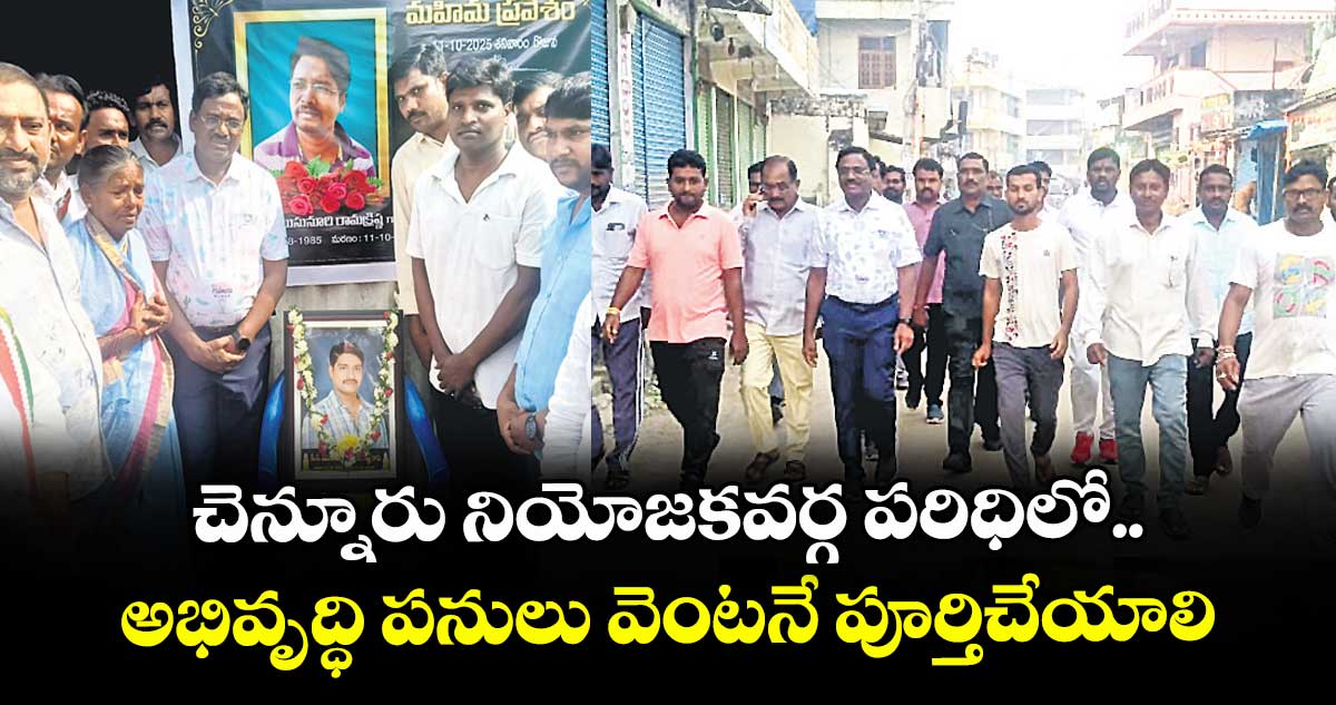 చెన్నూరు నియోజకవర్గ పరిధిలో అభివృద్ధి పనులు వెంటనే పూర్తిచేయాలి : మంత్రి వివేక్ వెంకటస్వామి ఆదేశం