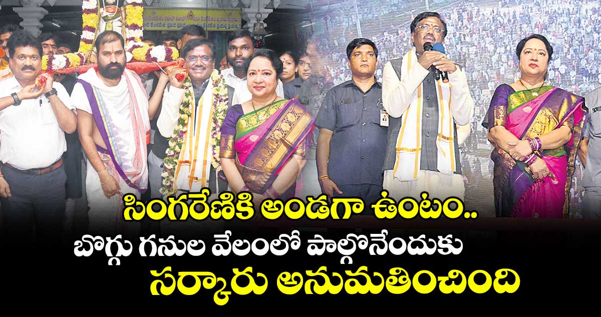 సింగరేణికి అండగా ఉంటం..  బొగ్గు గనుల వేలంలో పాల్గొనేందుకు సర్కారు అనుమతించింది: మంత్రి వివేక్ వెంకటస్వామి