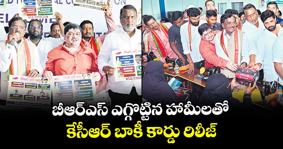 బీఆర్ఎస్ ఎగ్గొట్టిన హామీలతో కేసీఆర్ బాకీ కార్డు రిలీజ్