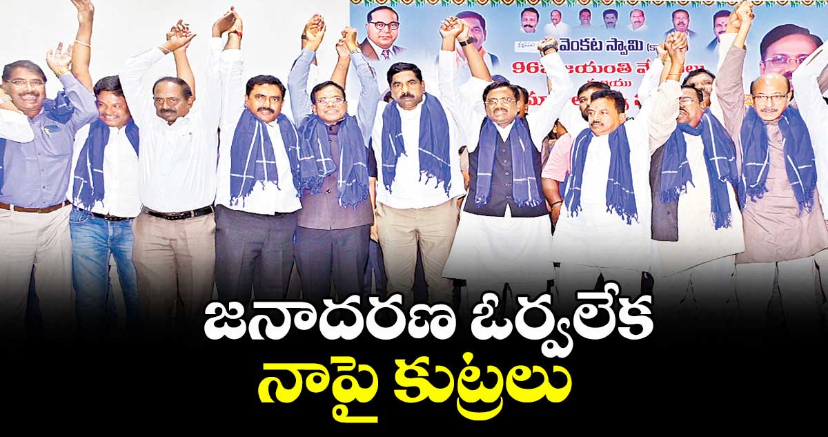 జనాదరణ ఓర్వలేక నాపై కుట్రలు : మంత్రి వివేక్ వెంకటస్వామి