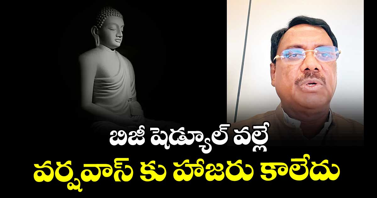 బిజీ షెడ్యూల్ వల్లే వర్షవాస్ కు హాజరు కాలేదు : మంత్రి వివేక్ వెంకటస్వామి