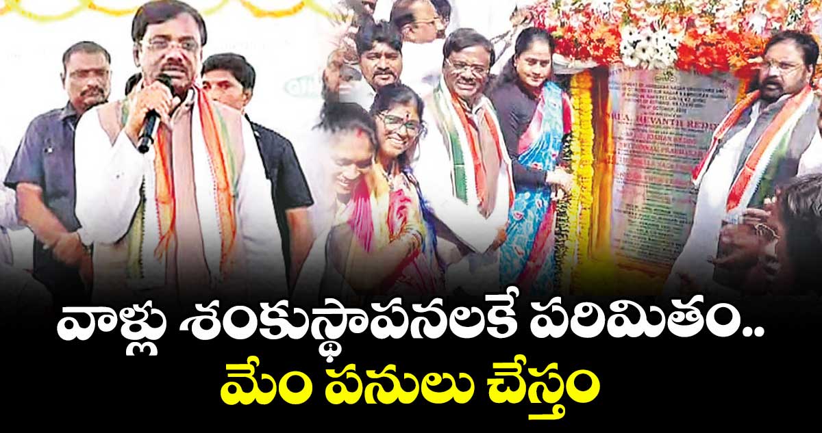 వాళ్లు శంకుస్థాపనలకే పరిమితం.. మేం పనులు చేస్తం: వివేక్ వెంకటస్వామి